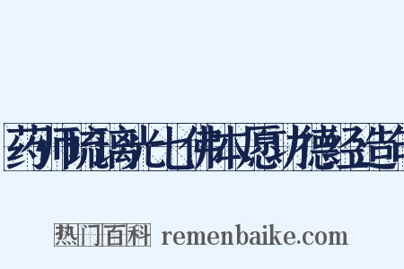 药师琉璃光七佛本愿功德经造句是什么意思的图片